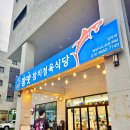 참맛참치정육식당양주 이미지