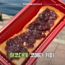 하코다테 코메다 커피 테이크아웃 후기 커피를 주문하면 토스트가 무료