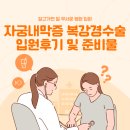 지엔 | 자궁내막증 복강경 수술준비물과 평택 지엔 산부인과 진료 후기