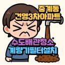 건영세탁 | 중계동 수도배관청소 계량기필터설치 중계건영3차아파트 녹물 겨울철 녹물·수압 문제, 수도홈클린으로...