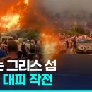 [기후위기] 불타는 로도스, 폭염우박폭풍 만난 이탈리아 북부 세레뇨, 그리고 가라 앉고 있는 자카르타 이미지