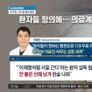 “이재명은 되는데”…환자 항의에 의료계 ‘몸살’ 이미지