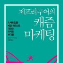 하이테크 에너지 주유소 | 제프리 무어의 캐즘 마케팅 : 스타트업을 메인마켓으로 이끄는 마케팅 바이블 [세종서적 출판사] 서평...