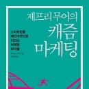 제프리 무어의 캐즘 마케팅 : 스타트업을 메인마켓으로 이끄는 마케팅 바이블 [세종서적 출판사] 서평이벤트 이미지