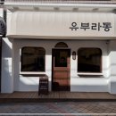 안녕유부 이미지