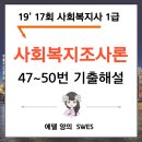 [사회복지사1급] 문제풀이 - 사회 복지 조사론 이미지