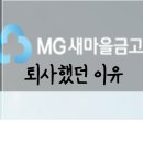 새마을금고 재직 후기와 퇴사했던 이유