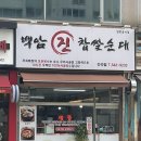 백암진찹쌀순대