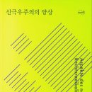 신극우주의의 양상-테오도어 W. 아도르노 지음 | 이경진 옮김 이미지