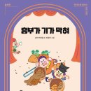 흥부가기가막혀