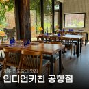 인디언키친 제주 공항 근처 분위기 좋은 인도요리 맛집 <b>인디언</b><b>키친</b> 공항점