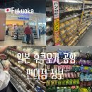 신신민박 | 후쿠오카 공항 편의점 위치 국제선 출국장 간식 추천 기내반입 정리