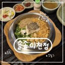 이천솥밥 | [경기도/이천] 이천 맛집 &#34;솔솥 이천점&#34; 도미관자솥밥, 민물장어솥밥 후기 •ू♡