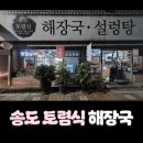 송도토렴식해장국설렁탕 | [인천먹거리] 송도 토렴식 해장국설렁탕 송도본점, 원산지 및 영업시간