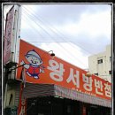 왕서방반점 네이버블로그