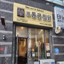 동궁찜닭(죽전장기점) | [동궁찜닭 죽전장기점] 안동찜닭 내돈내산 후기, 대구 죽전역 찜닭 맛집 추천