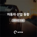 2024년 05월 | 자동차 산업 동향 | 울산시, 세계 최초 수소전기트램 시승 체험 | 진행택시표시등 광고...