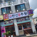 한신우동 인천논현점 이미지