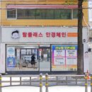 탑클래스안경체인부산대점 이미지