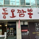 동오짬뽕 이미지