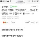 80대 교장이 “연애하자”… 59세 女만학도 “미투할까?” 이미지