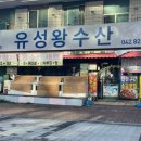 유성왕수산 이미지