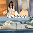 영천중학교 매점자판기 1호 | 부산 일본 배편 후쿠오카 뉴카멜리아호 2등실 예약방법 꿀팁 정리!
