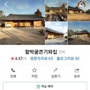 기와집한옥민박 이미지