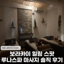 델루나호텔(DE LUNA) | 보라카이 루나스파 솔직 후기 가격 예약 마사지 후기까지 한눈에