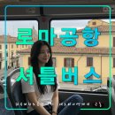 사시랭이 마을 버스승강장 | 로마 피우미치노 공항에서 시내 테르미니역 셔틀버스/시간표/승강장 위치