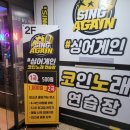 싱어게인코인노래연습장 이미지