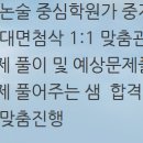 이치수학교습소 - 수성구 달구벌대로492길 42-1 | 들어도 알 수 없는 내용들,개별맞춤으로 합격UP!국어논술 수리논술 약술논술 대면첨삭 세손교육학원교습소