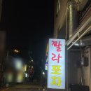 꽐라포차 이미지
