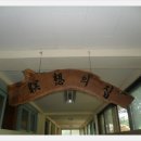 산음숲자연학교 이미지