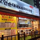 박지혜모던순대국&소머리국밥 이미지