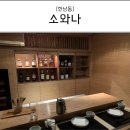 한우 오마카세 :: 소와나 (1인 49,000원) 디너, 최악의 후기!