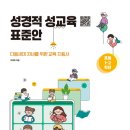 성경적 성교육 표준안(초등 1-2학년) - 이재욱 이미지