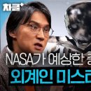 ＂외계인은 반드시 있다?＂ 그런데 💥아직 인류가 만나지 못한 진짜 이유💥 우주과학 권위자들의 외계인 미스터리 100분 이미지