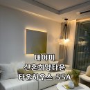 희망가스 | 대야미 신혼희망타운 타운하우스 55A타입 옵션,후기까지