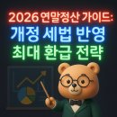 중산태권도 | 2026 연말정산 가이드: 개정 세법 반영 최대 환급 전략