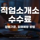 직업소개소 수수료 합법기준 피해예방 방법 3가지