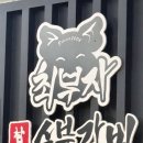 최부자숯불갈비 이미지