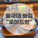 거안1길 | 충무로역 동국대 덮밥 맛집 혼밥 :: 오이드킨