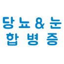 당뇨 있다면 꼭 읽어봐야 할 눈 합병증 예방법!