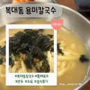 용미 | 복대동 용미칼국수 솔직후기 혼밥 배달 주차 개그맨최재원방문