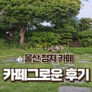 마실 경로당 | 울산 정자 ㅣ 그로운카페 ㅣ 해안가 조용한카페 ㅣ 울산브런치맛집 ㅣ 내돈내산 솔직후기