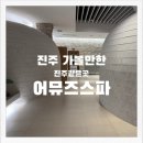 진주스파랜드 | 진주 어뮤즈스파 후기 경남 힐링&amp;영화관람가능 찜질방추천