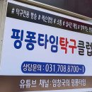 경기도 성남시 핑퐁타임 탁구클럽, 위치, 후기, 가격