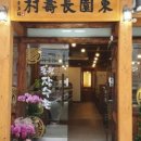 장수촌식당 이미지