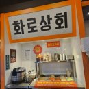 화로상회 미아1호점 | 별내동맛집 화로상회 별내1호점 찐후기 (서이추 환영)